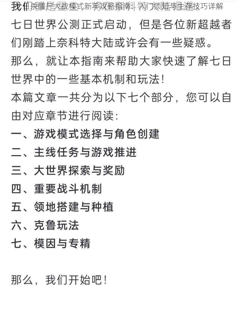 七日杀僵尸大战模式新手攻略指南：入门须知与生存技巧详解