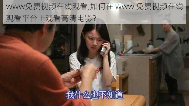 www免费视频在线观看,如何在 www 免费视频在线观看平台上观看高清电影？