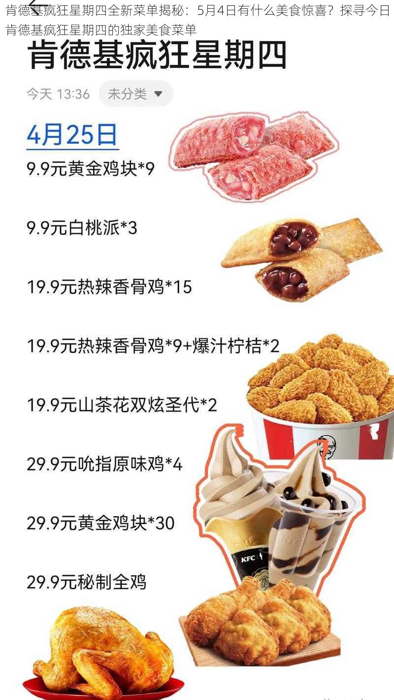 肯德基疯狂星期四全新菜单揭秘：5月4日有什么美食惊喜？探寻今日肯德基疯狂星期四的独家美食菜单