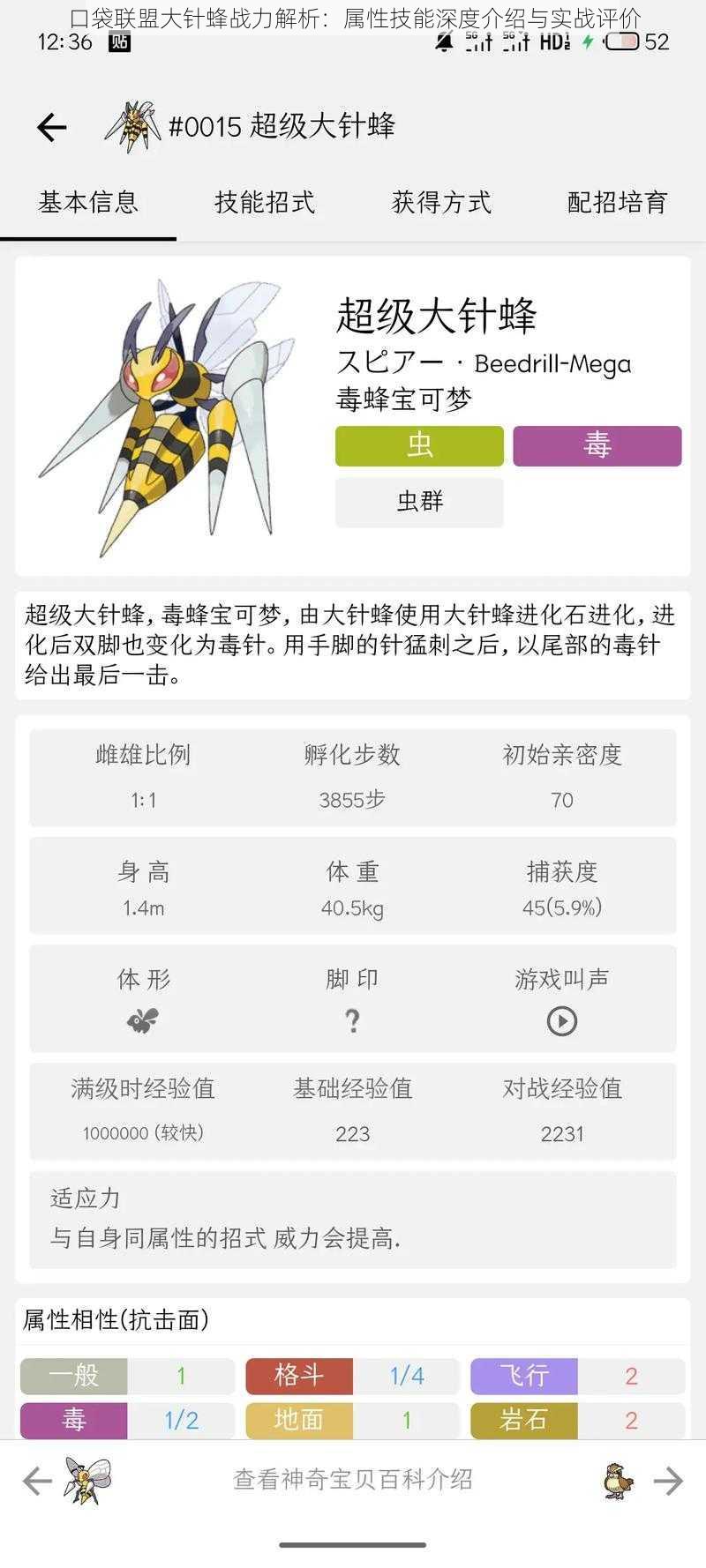 口袋联盟大针蜂战力解析：属性技能深度介绍与实战评价