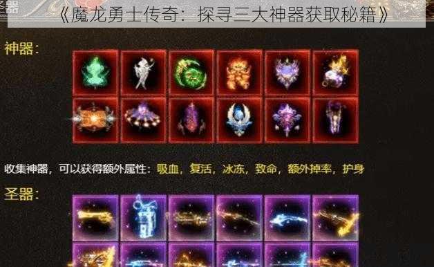 《魔龙勇士传奇：探寻三大神器获取秘籍》