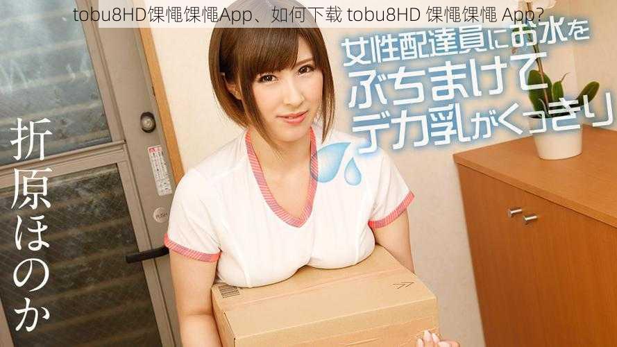 tobu8HD馃憴馃憴App、如何下载 tobu8HD 馃憴馃憴 App？