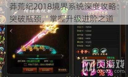 莽荒纪2018境界系统深度攻略：突破瓶颈，掌握升级进阶之道