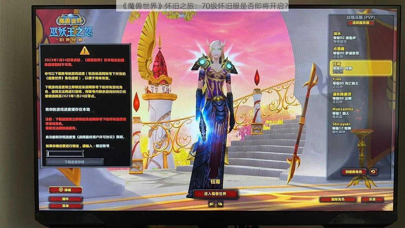 《魔兽世界》怀旧之旅：70级怀旧服是否即将开启？