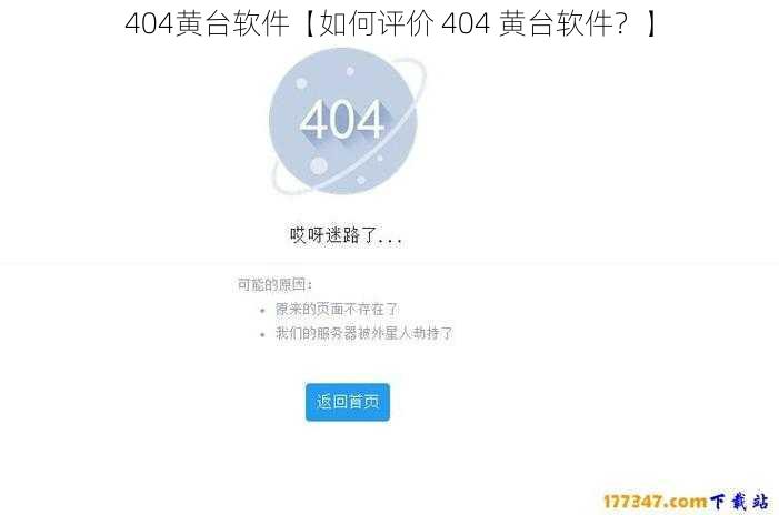 404黄台软件【如何评价 404 黄台软件？】