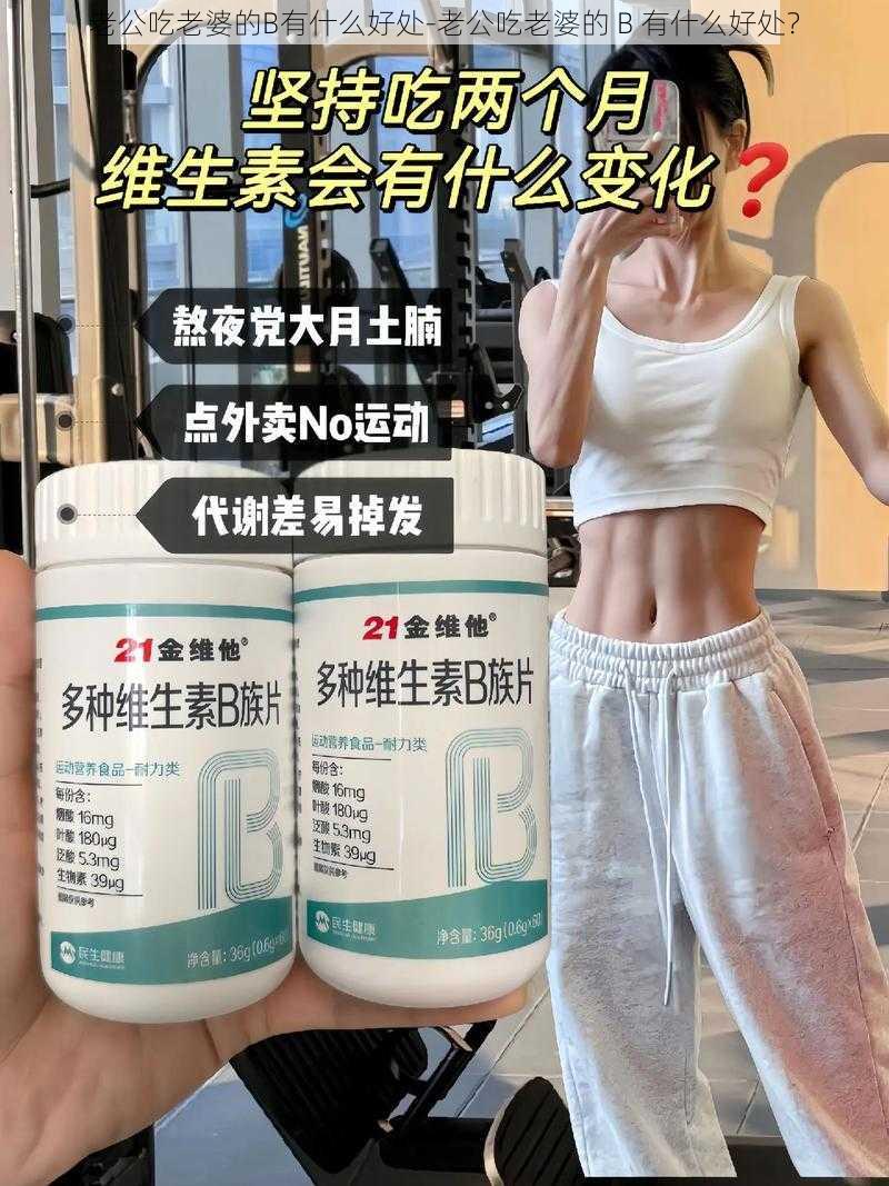 老公吃老婆的B有什么好处-老公吃老婆的 B 有什么好处？