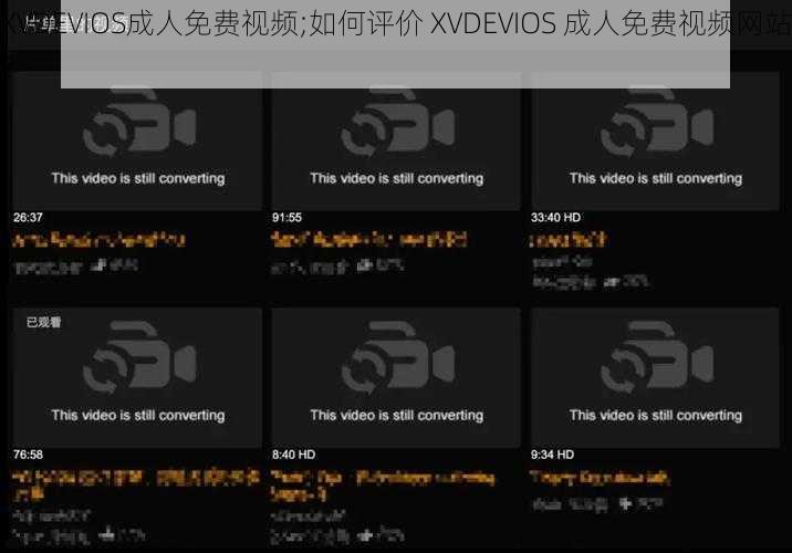 XVDEVIOS成人免费视频;如何评价 XVDEVIOS 成人免费视频网站？