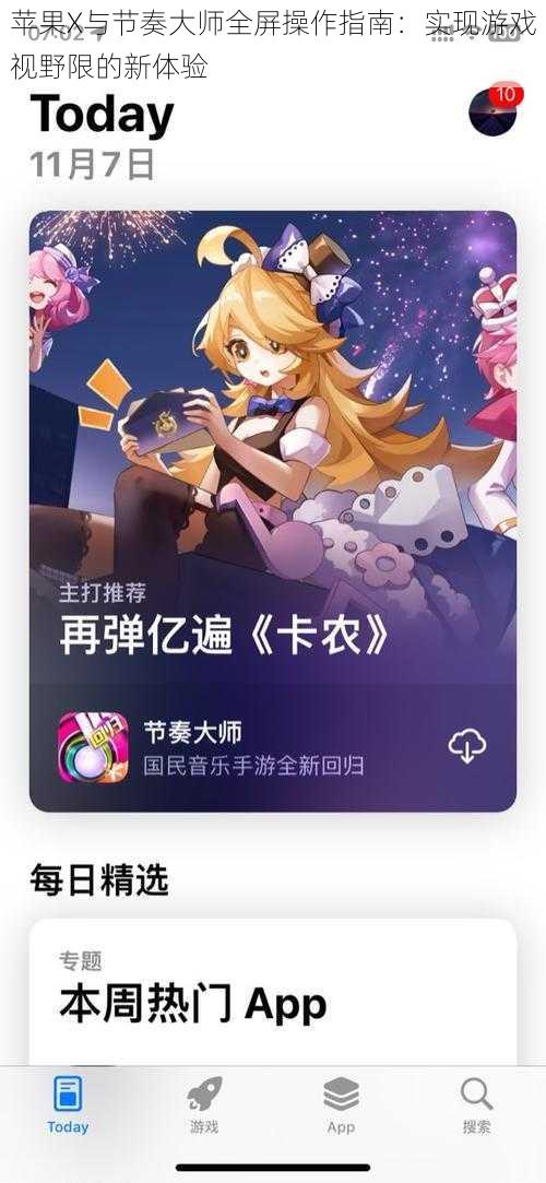 苹果X与节奏大师全屏操作指南：实现游戏视野限的新体验