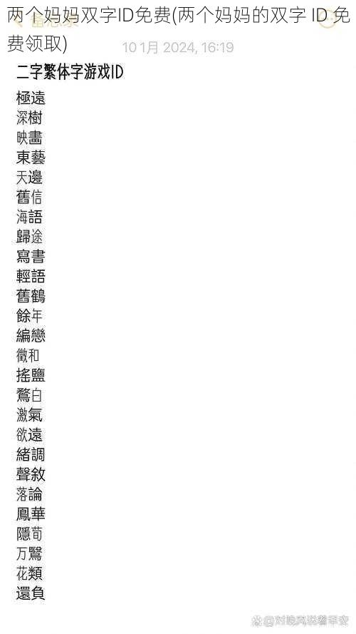 两个妈妈双字ID免费(两个妈妈的双字 ID 免费领取)