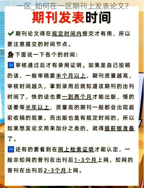 一区_如何在一区期刊上发表论文？