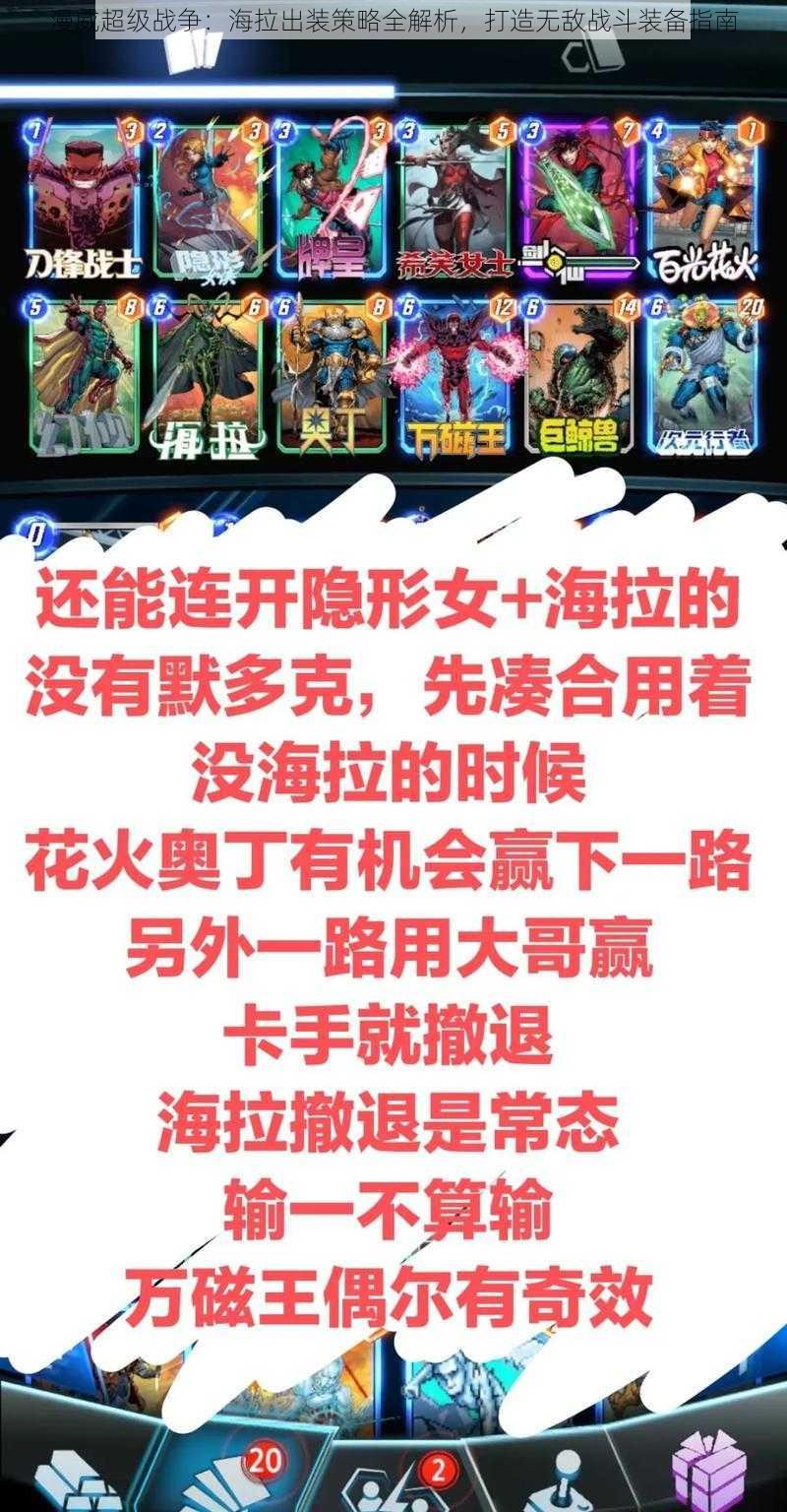 漫威超级战争：海拉出装策略全解析，打造无敌战斗装备指南