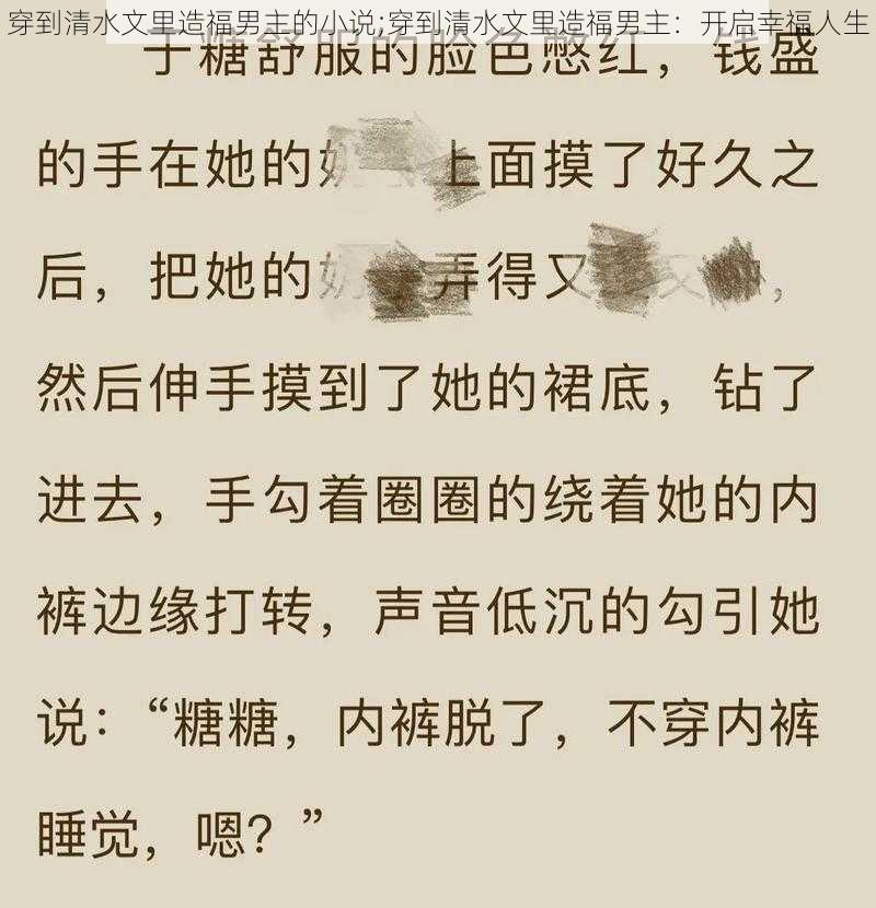 穿到清水文里造福男主的小说;穿到清水文里造福男主：开启幸福人生