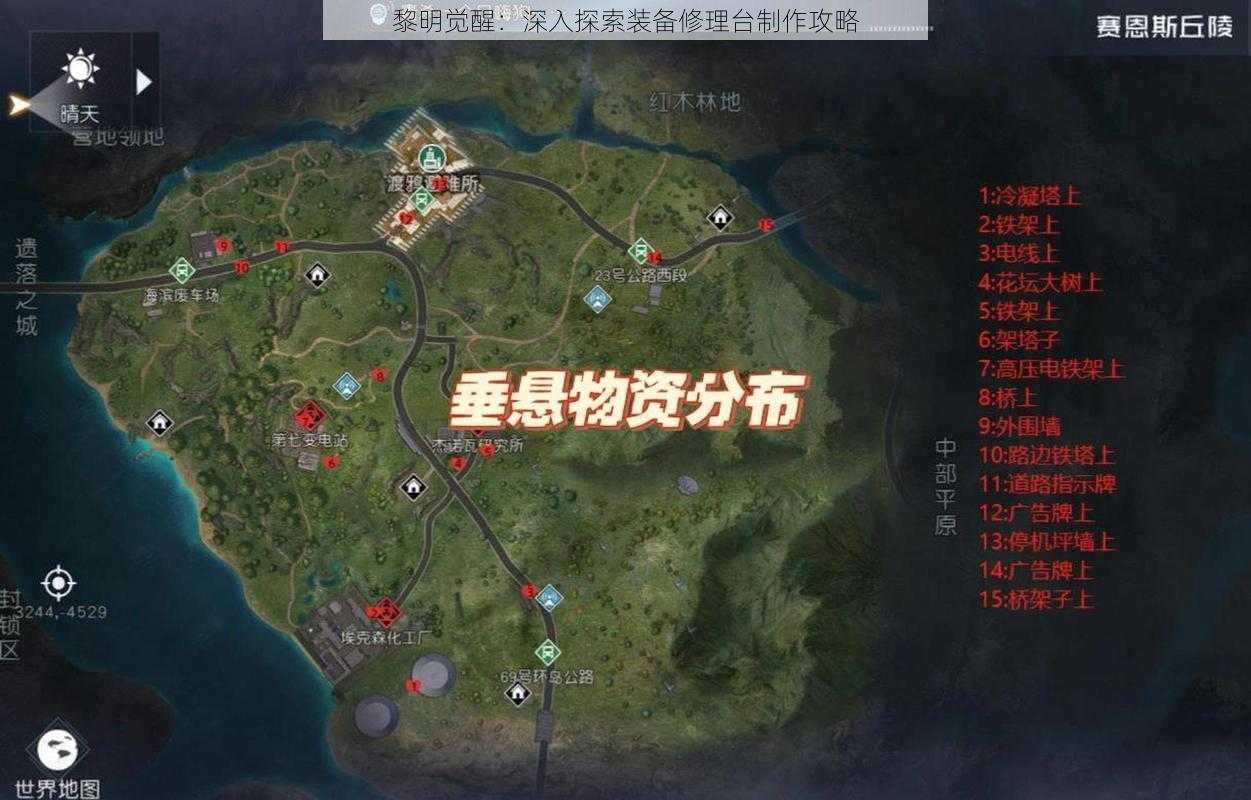 黎明觉醒：深入探索装备修理台制作攻略