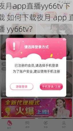 夜月app直播yy66tv下载 如何下载夜月 app 直播 yy66tv？