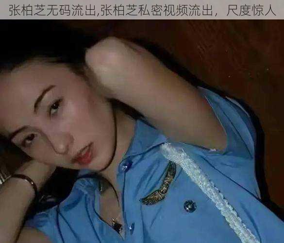 张柏芝无码流出,张柏芝私密视频流出，尺度惊人