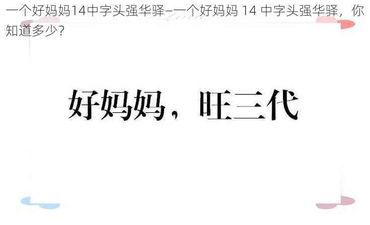 一个好妈妈14中字头强华驿—一个好妈妈 14 中字头强华驿，你知道多少？