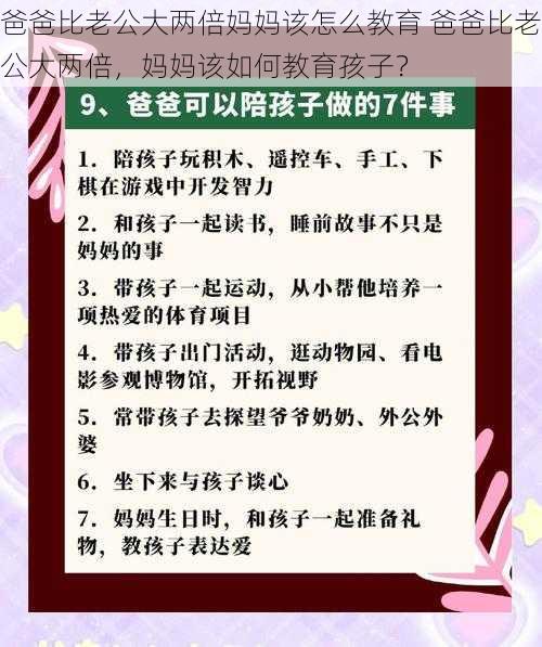 爸爸比老公大两倍妈妈该怎么教育 爸爸比老公大两倍，妈妈该如何教育孩子？