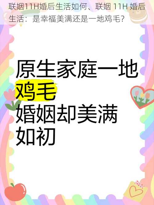 联姻11H婚后生活如何、联姻 11H 婚后生活：是幸福美满还是一地鸡毛？