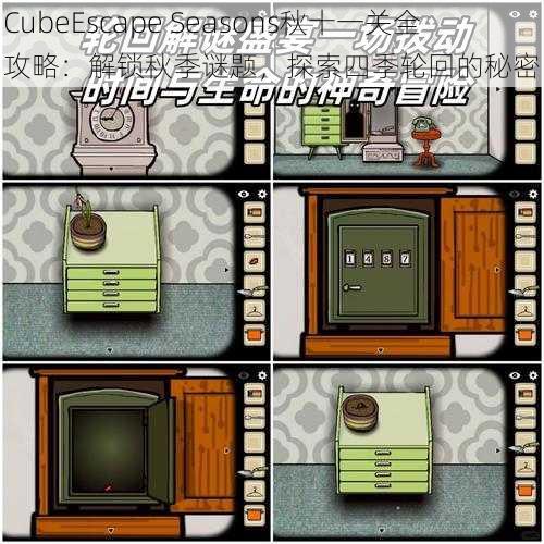 CubeEscape Seasons秋十一关全攻略：解锁秋季谜题，探索四季轮回的秘密