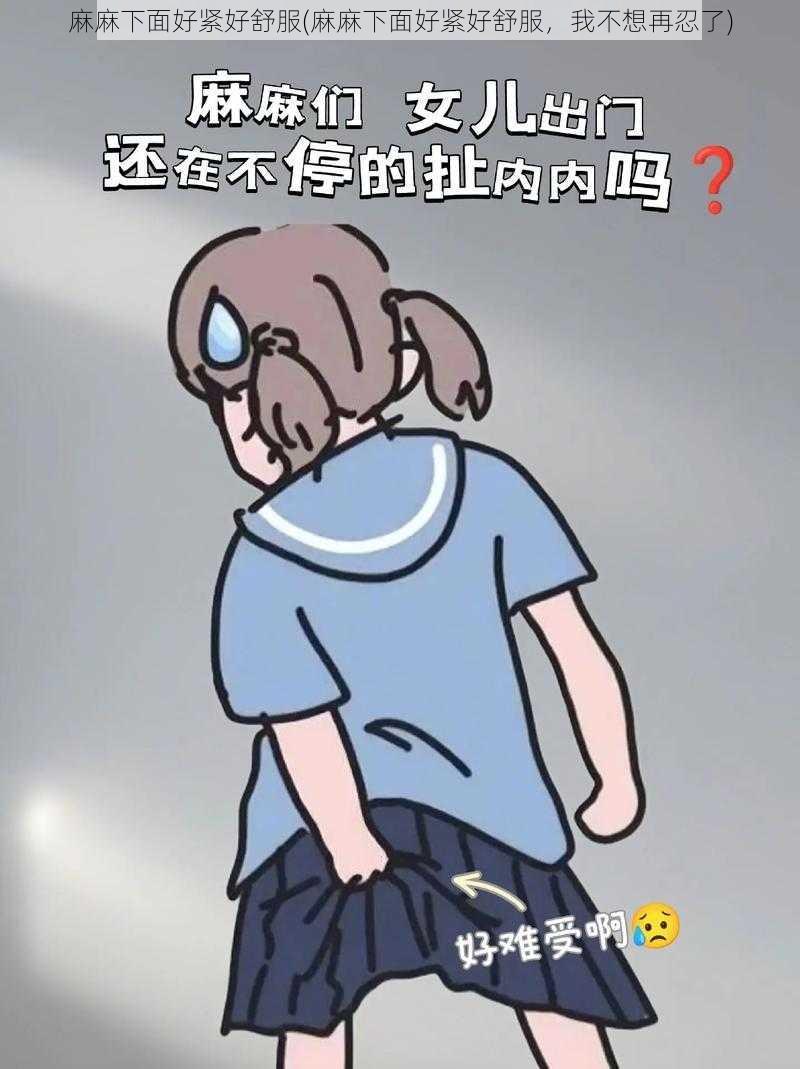 麻麻下面好紧好舒服(麻麻下面好紧好舒服，我不想再忍了)