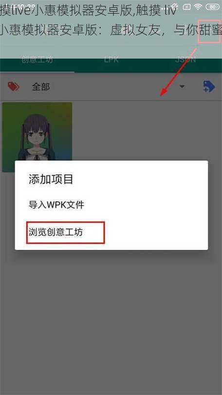 触摸live小惠模拟器安卓版,触摸 live 小惠模拟器安卓版：虚拟女友，与你甜蜜互动