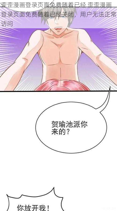 歪歪漫画登录页面免费随着已经 歪歪漫画登录页面免费随着已经关闭，用户无法正常访问