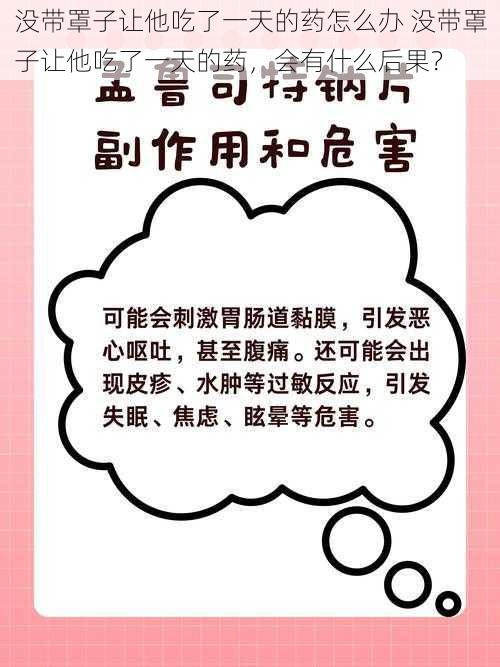 没带罩子让他吃了一天的药怎么办 没带罩子让他吃了一天的药，会有什么后果？