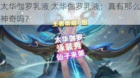 太华伽罗乳液 太华伽罗乳液：真有那么神奇吗？