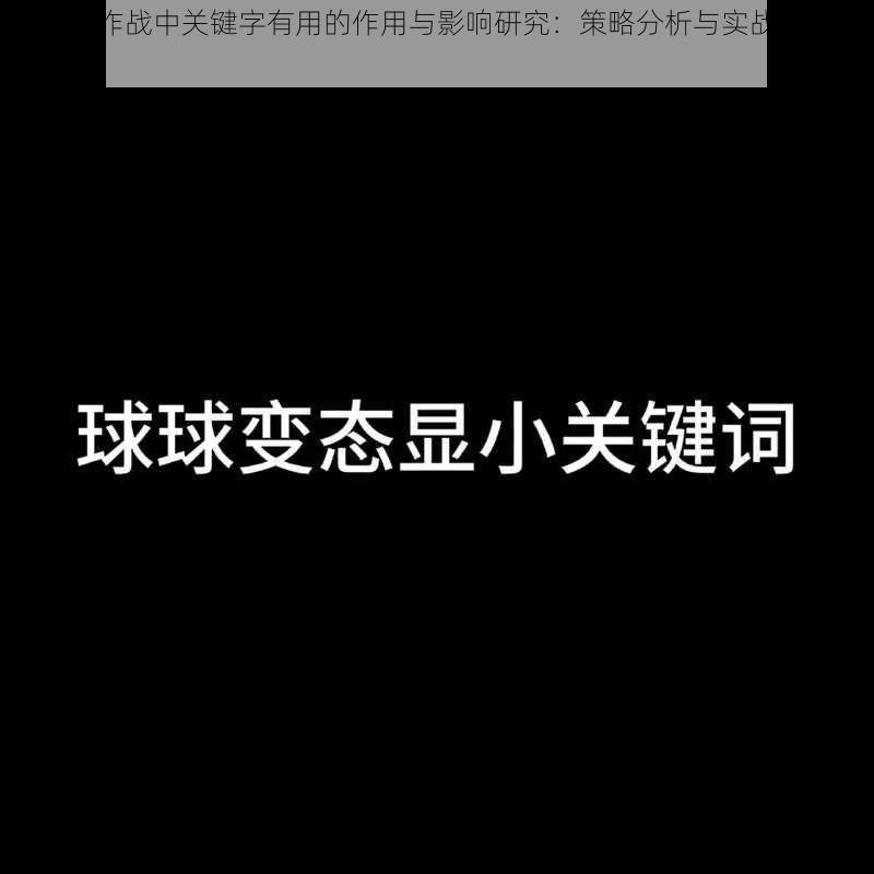 球球大作战中关键字有用的作用与影响研究：策略分析与实战应用探讨