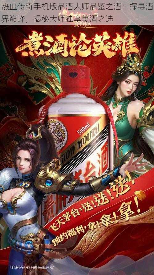 热血传奇手机版品酒大师品鉴之酒：探寻酒界巅峰，揭秘大师独享美酒之选