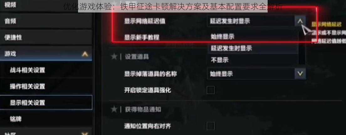 优化游戏体验：铁甲征途卡顿解决方案及基本配置要求全解析