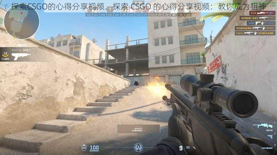 探索CSGO的心得分享视频、探索 CSGO 的心得分享视频：教你成为狙神