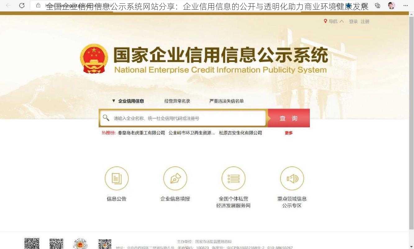 全国企业信用信息公示系统网站分享：企业信用信息的公开与透明化助力商业环境健康发展