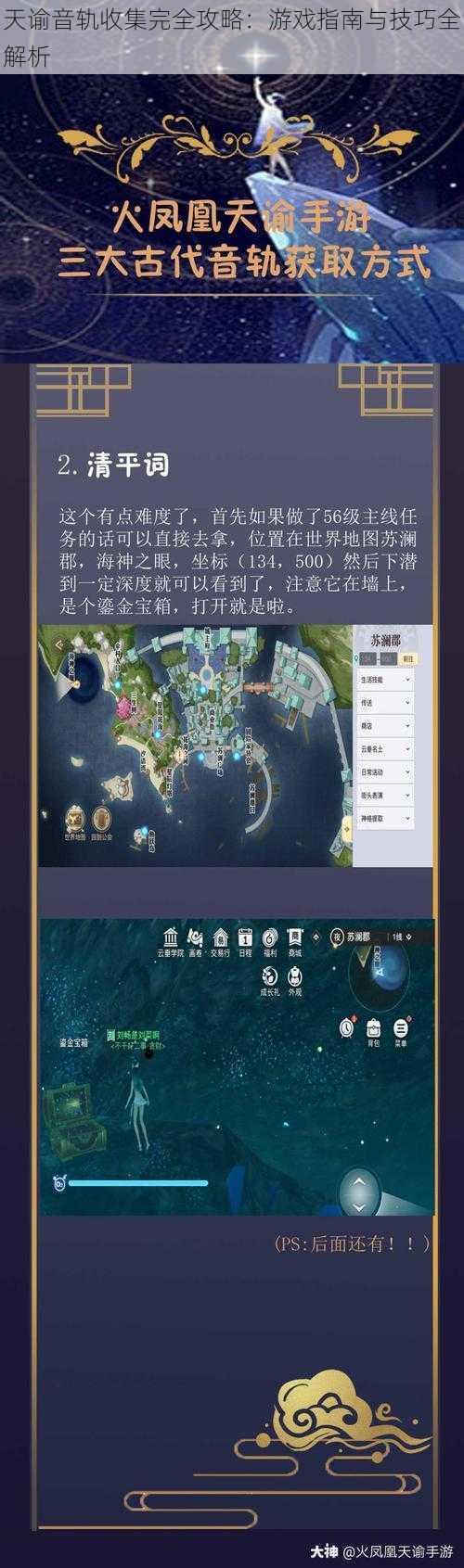 天谕音轨收集完全攻略：游戏指南与技巧全解析