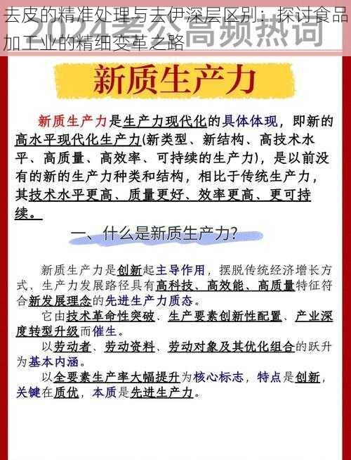 去皮的精准处理与去伊深层区别：探讨食品加工业的精细变革之路