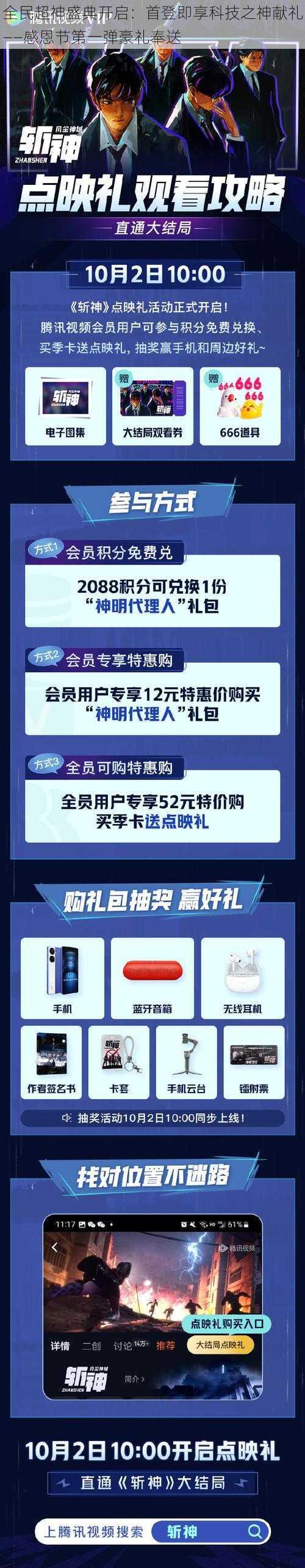 全民超神盛典开启：首登即享科技之神献礼——感恩节第一弹豪礼奉送