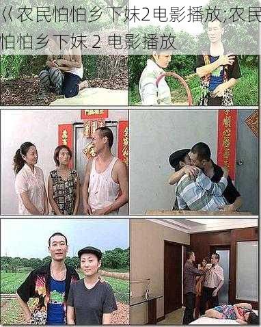 巜农民怕怕乡下妺2电影播放;农民怕怕乡下妺 2 电影播放