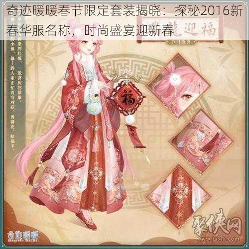 奇迹暖暖春节限定套装揭晓：探秘2016新春华服名称，时尚盛宴迎新春