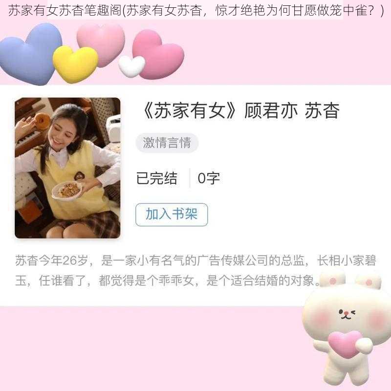 苏家有女苏杳笔趣阁(苏家有女苏杳，惊才绝艳为何甘愿做笼中雀？)