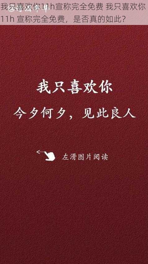 我只喜欢你11h宣称完全免费 我只喜欢你 11h 宣称完全免费，是否真的如此？