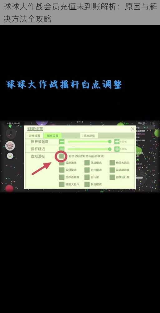 球球大作战会员充值未到账解析：原因与解决方法全攻略