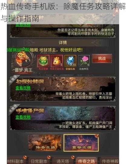 热血传奇手机版：除魔任务攻略详解与操作指南