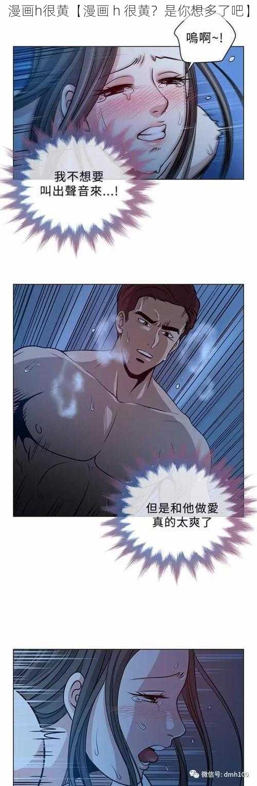 漫画h很黄【漫画 h 很黄？是你想多了吧】