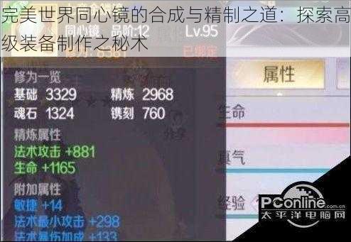 完美世界同心镜的合成与精制之道：探索高级装备制作之秘术