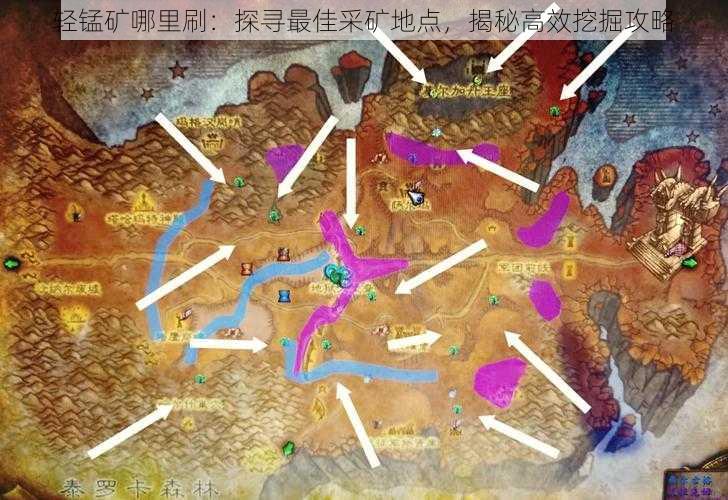 轻锰矿哪里刷：探寻最佳采矿地点，揭秘高效挖掘攻略