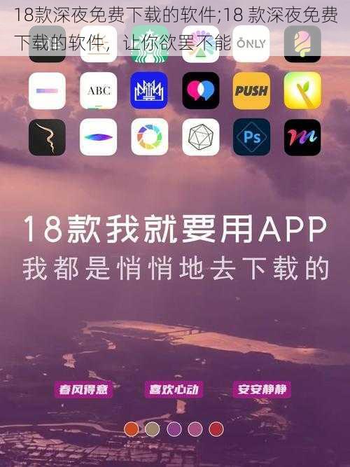 18款深夜免费下载的软件;18 款深夜免费下载的软件，让你欲罢不能