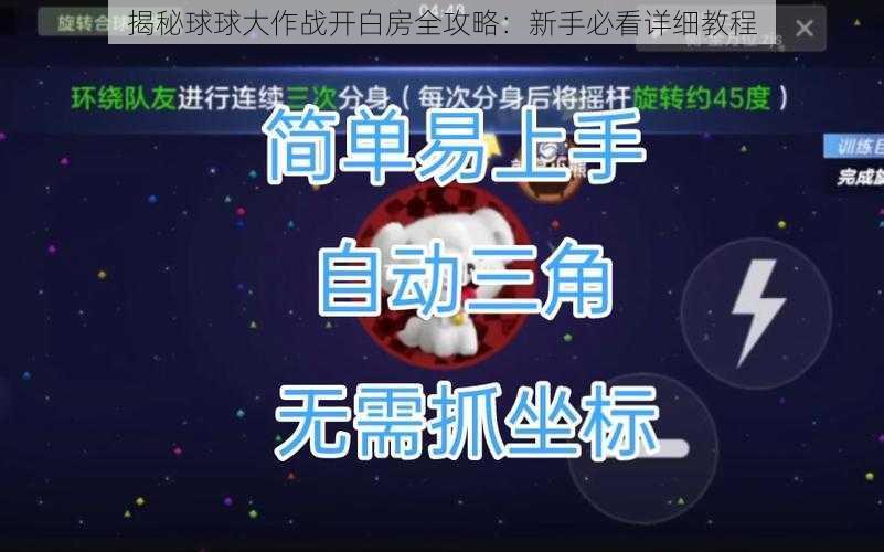 揭秘球球大作战开白房全攻略：新手必看详细教程