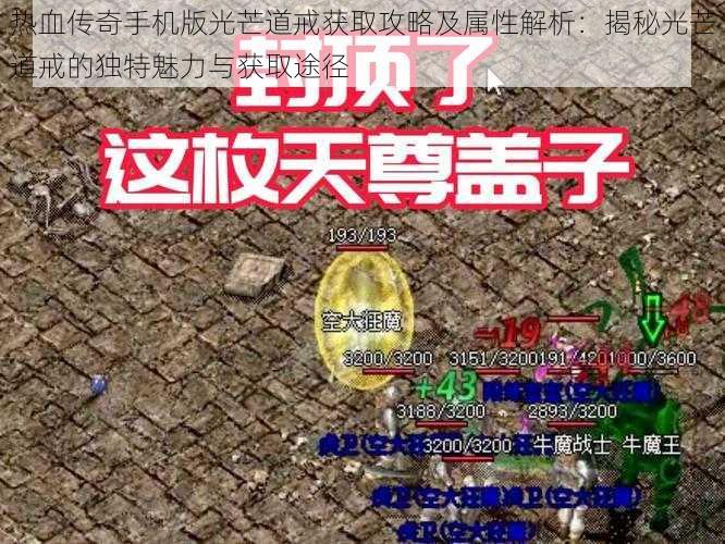 热血传奇手机版光芒道戒获取攻略及属性解析：揭秘光芒道戒的独特魅力与获取途径