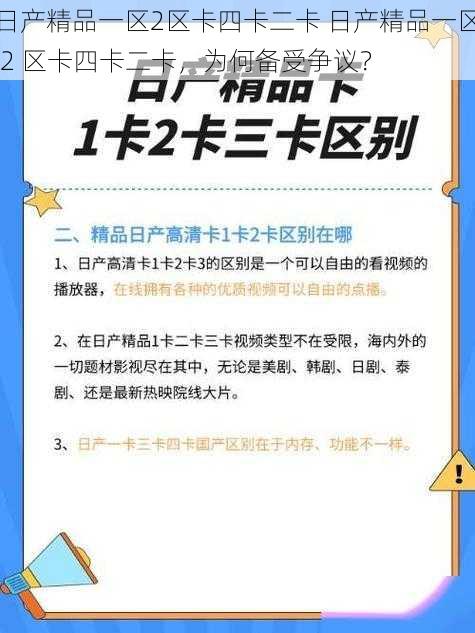 日产精品一区2区卡四卡二卡 日产精品一区 2 区卡四卡二卡，为何备受争议？