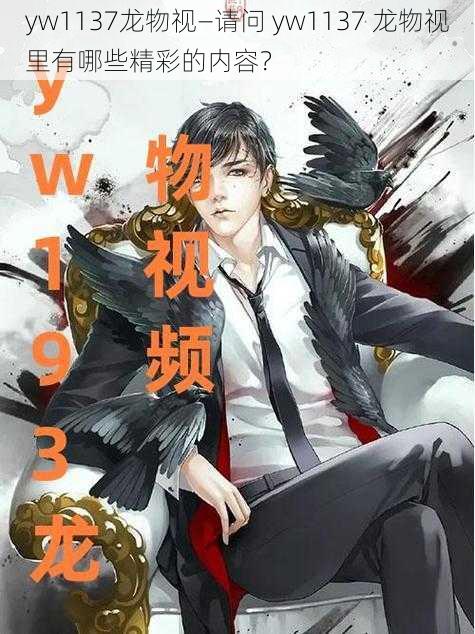 yw1137龙物视—请问 yw1137 龙物视里有哪些精彩的内容？